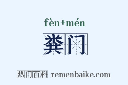 粪门是什么意思的图片